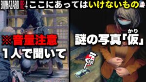 【RE4】夜の屋敷にある「写真」が明らかにおかしい・・【バイオハザードRE4】【resident_evil_4】