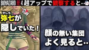 【RE4】不気味な集団「振り返り」確認すると・・【バイオハザードRE4】【resident_evil_4】
