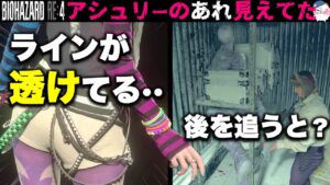 【RE4】カジュアル衣装の短パンよく見ると・・？【バイオハザードRE4】【resident_evil_4】