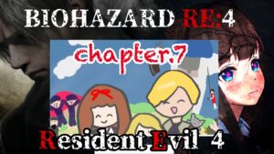 # ０７【バイオハザードRE4】村からずいぶん雰囲気かわったな・・・【Resident Evil 4】