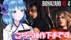 【バイオハザード RE4/Resident Evil 4 Remake】【８】 #凪のお神楽
