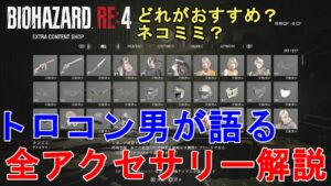 【バイオハザードRE4】どれがおすすめ？トロコンした男が語る、全アクセサリー解説！Resident Evil 4 Remake Recommended Accessory【バイオRE4】