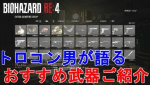 【バイオハザードRE4】トロコンした男が語る、おすすめ武器ご紹介！各最強武器について解説！Resident Evil 4 Remake Recommended Weapon【バイオRE4】