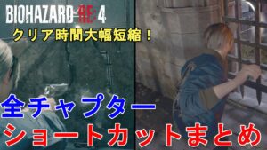 【バイオハザードRE4】全チャプターショートカットの仕方まとめ！クリア時間の大幅短縮が可能！Resident Evil 4 Remake shortcut【バイオRE4/知っておくと便利なテクニック】