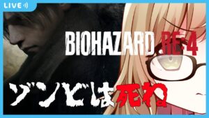 【バイオハザードRE:4/Resident Evil 4】星川ユミナvsゾンビ再々#6【個人Vtuber】