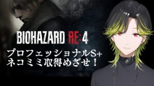 【バイオハザード RE:4】最高難易度S+取得の旅　パート２　ネタバレ注意【渋谷ハジメ/にじさんじ】