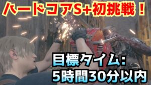 【RE4】ハードコアS+クリアに初挑戦！【バイオハザードRE4】【Resident Evil RE:4】