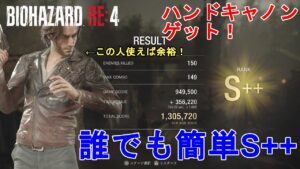 【バイオハザードRE4】誰でも簡単！マーセナリーズ攻略。全ステージでS++を取る方法。ハンドキャノンゲット！Resident Evil 4 Remake THE MERCENARIES S++