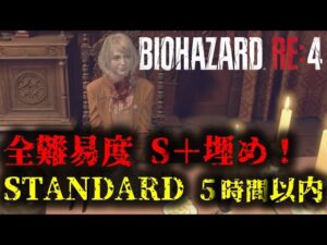 【バイオRE4】全難易度S+埋め！Standard 5時間以内クリア【14周目】