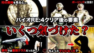 原作を知ってるとより衝撃的！「バイオハザード RE:4」クリア後の驚くべき隠し要素ランキングTOP6【Resident Evil4】
