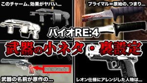あの伝説のバグが正式採用…!?「バイオハザードRE:4」の武器に関する驚くべき裏設定・小ネタランキングTOP7【Resident Evil4】