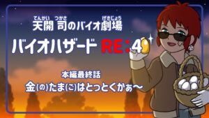 【バイオハザードRE:4/最終回】てめぇも助ヒーローズ【天開司/Vtuber】