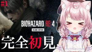 【バイオハザードRE:4】完全初見！絶対に叫ばないでクリアまで目指す！【Vtuber/泉谷このみ】