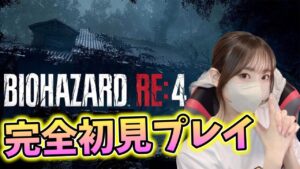 超びびり女によるバイオハザードRE4完全初見プレイ！【biohazardRE:4】顔出し