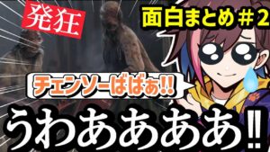 【バイオハザードRE:4】発狂しまくるきなこのバイオが面白すぎたｗｗ【kinako/切り抜き】