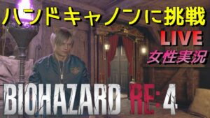 【バイオハザード RE4】難易度プロフェッショナル/ハンドキャノンに挑戦【生放送】女性実況/natti