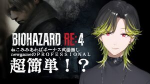 【バイオハザード RE:4】ねこみみさえあればプロ+newgame+ボーナス武器無しでも余裕　ネタバレ注意【渋谷ハジメ/にじさんじ】