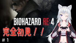 【バイオハザードRE:4】初見で楽しくやっていく配信　part1