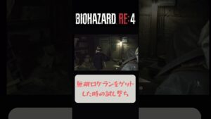 つい○っちゃうんだ［RE4］　　　　　　　#バイオハザードre4 #バイオハザード #re4 #無限ロケラン#residentevil4 #shorts
