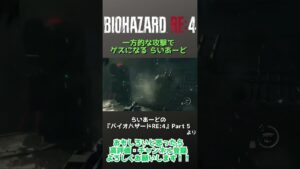 『バイオハザードRE:4』より【一方的な攻撃でゲスになる”らいあーど”】#shorts