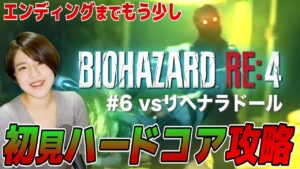 【バイオRE:4】vsリヘナラドール!ひょっとしたら最終回?! チャプター13攻略 生配信 #6【バイオハザード】