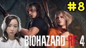 【バイオハザードRE:４】#8 見落としてると思ったらまさかの過ち！初見プレー【BiohazardRE:4】【女性実況】