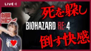 【バイオRE４】絶叫しつつも救いたい「バイオハザードRE:４」#10
