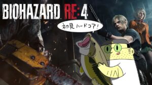 バイオハザードRe4　 初見ハードコア　五回目