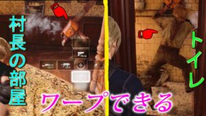 村長の部屋からトイレにワープできる事が分かった。チェンソー男が【バイオハザードRe4】