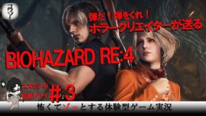 【ジリ貧地獄】バイオハザードRe:4/BIOHAZARD Re:4コワゾースズポン実況#3