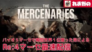 【バイオハザードRe:4　DLC】マーセナリーズを最速でやる生配信