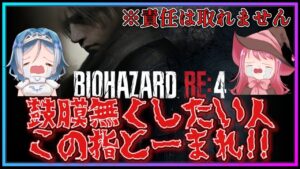 【バイオハザードRe:4】音量MAXイヤホン強制！？リスナーの鼓膜破壊しよう❤【PS5 生配信 女性実況】