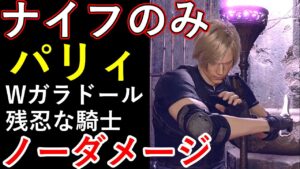 【最強パリィの強さ】バイオハザードRe4　バイオRe4　ナイフのみパリィでノーダメージ　地獄の集団戦　Wガラドール　残忍な騎士(黄金の鎧)エルヒガンテ　チェンソー姉妹