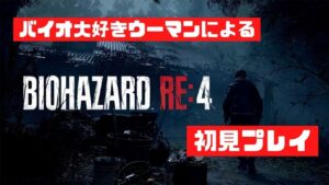 【初見プレイ】バイオハザードRe:４【第6回】
