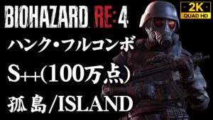 【マーセナリーズ攻略】ハンク S++/100万点 フルコンボ:孤島/ISLAND【バイオハザードRE4】