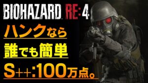 【マーセナリーズ攻略】ハンクで「S++/100万点」簡単到達方法：村・VILLAGEステージ【バイオハザードRE4】
