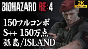 【マーセナリーズ攻略】クラウザー S++/150万点 フルコンボ：孤島/ISLAND【バイオハザードRE4】