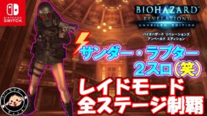 サンダーラプター２スロ（笑）１本だけです！　バイオハザードリベレーションズUE