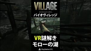 VR謎解きモローの湖  #shorts #psvr2 #バイオハザードヴィレッジ