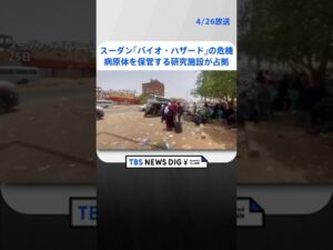 スーダンで「バイオ・ハザード」のリスク高まる　WHO発表 | TBS NEWS DIG #shorts