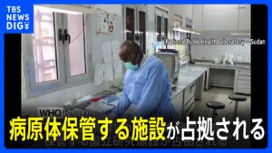 スーダンで「バイオ・ハザード」のリスク高まる　WHO発表｜TBS NEWS DIG