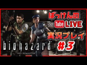 YouTubeライブ　CAPCOM 初代バイオハザード【 HDリマスター版】 ＃3