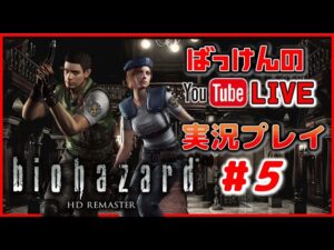 YouTubeライブ　CAPCOM 初代バイオハザード【 HDリマスター版】 ＃5