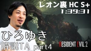 【 biimシステム 】 バイオハザード RE:2 レオン裏 ハードコア S+ ひろゆき 実況解説TA part4 【 biim兄貴リスペクト 】