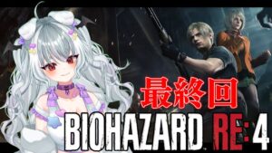 【#バイオハザードre4 】バイオ４リメイク最終回！！ラスボスたおす～！！ 【#residentevil4  /雪納わおん】#residentevil #バイオハザード