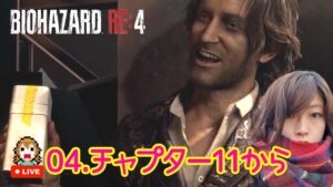 ＃４【バイオハザードre4】チャプター11から！笑えるバイオ 実況プレイ