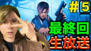 【生放送】バイオハザードre4出たんで4実況するぞぉ！！#5　PDS