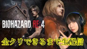 バイオハザードre4クリアまで生配信＃5