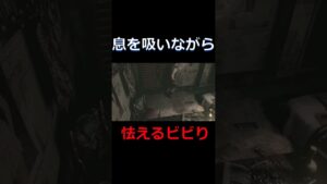 息を吸いながら怯えるビビり#shorts #バイオハザード