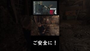 ご安全に！ #shorts #バイオハザード #re4 #ゲーム実況